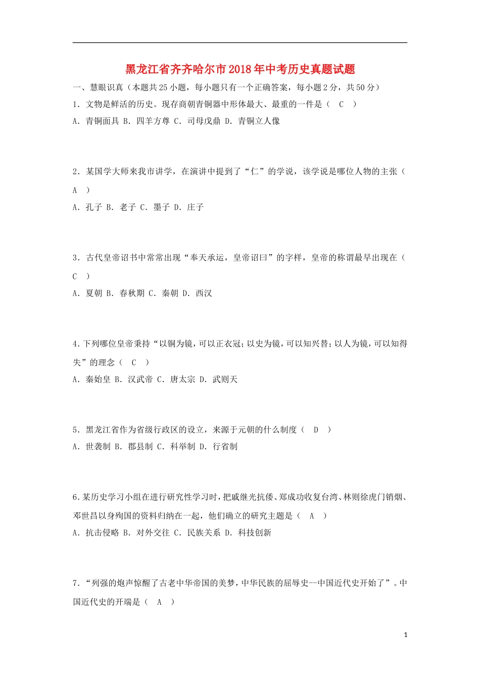 黑龙江省齐齐哈尔市2018年中考历史真题试题（含答案）.doc_第1页