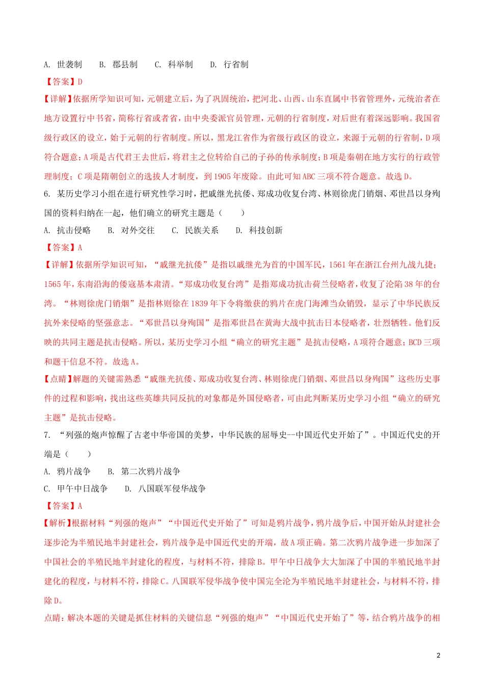 黑龙江省齐齐哈尔市2018年中考历史真题试题（含解析）.doc_第2页