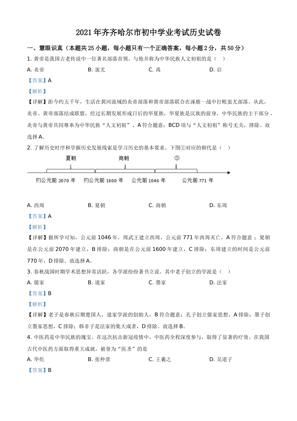 黑龙江省齐齐哈尔市2021年中考历史真题（解析版）.doc_第1页