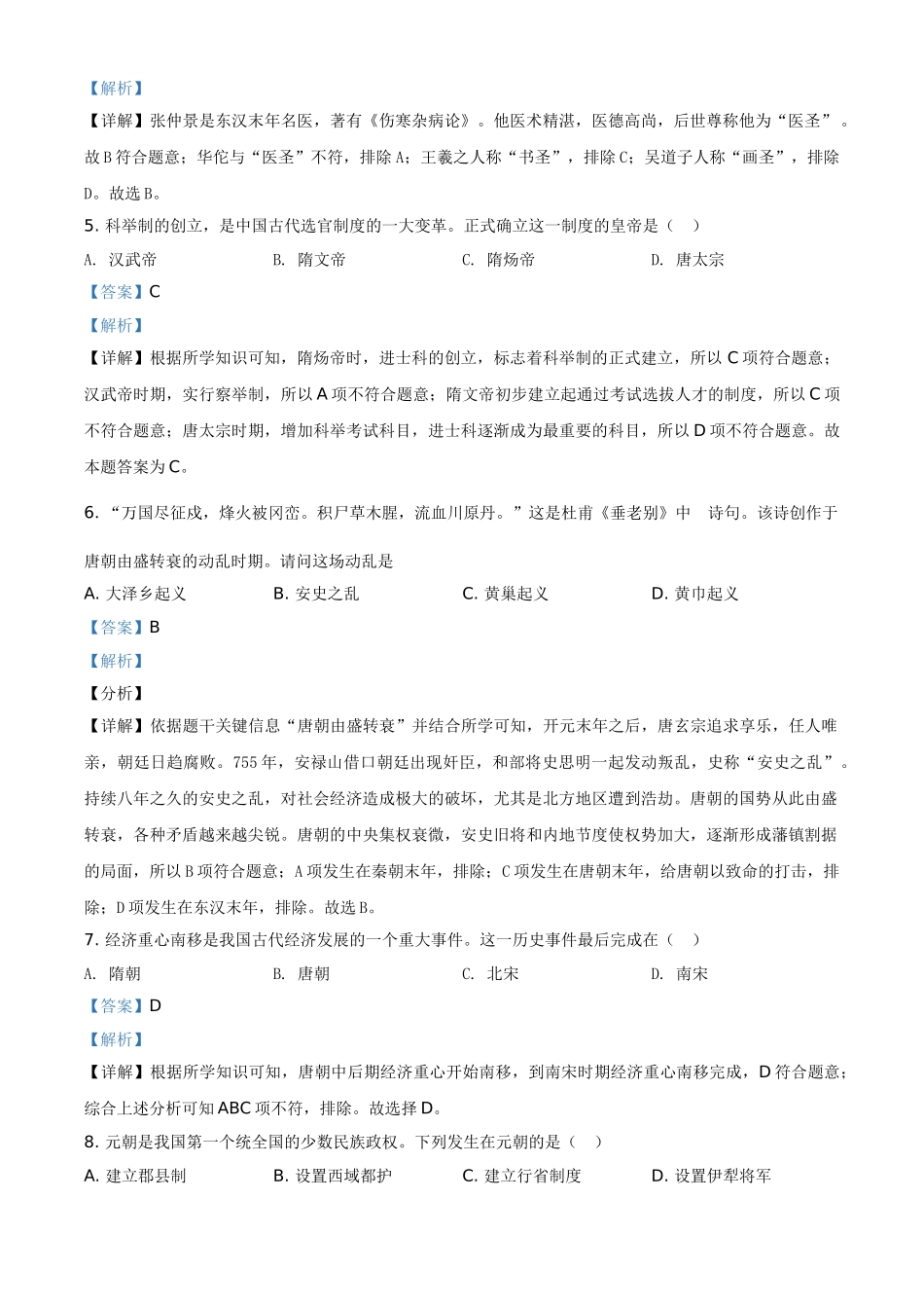 黑龙江省齐齐哈尔市2021年中考历史真题（解析版）.doc_第2页