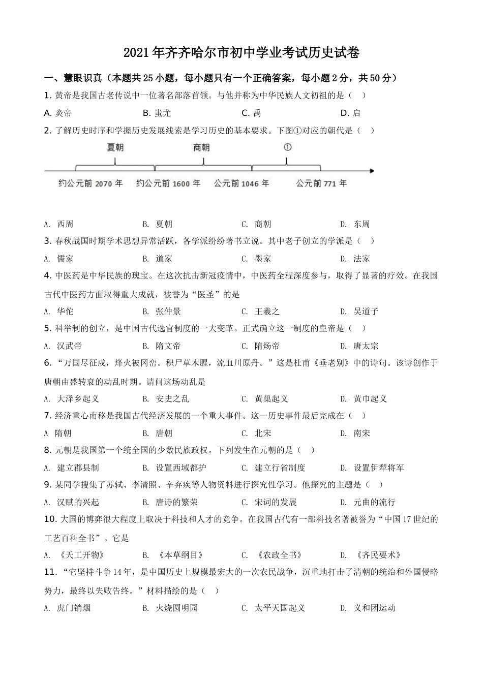 黑龙江省齐齐哈尔市2021年中考历史真题（原卷版）.doc_第1页