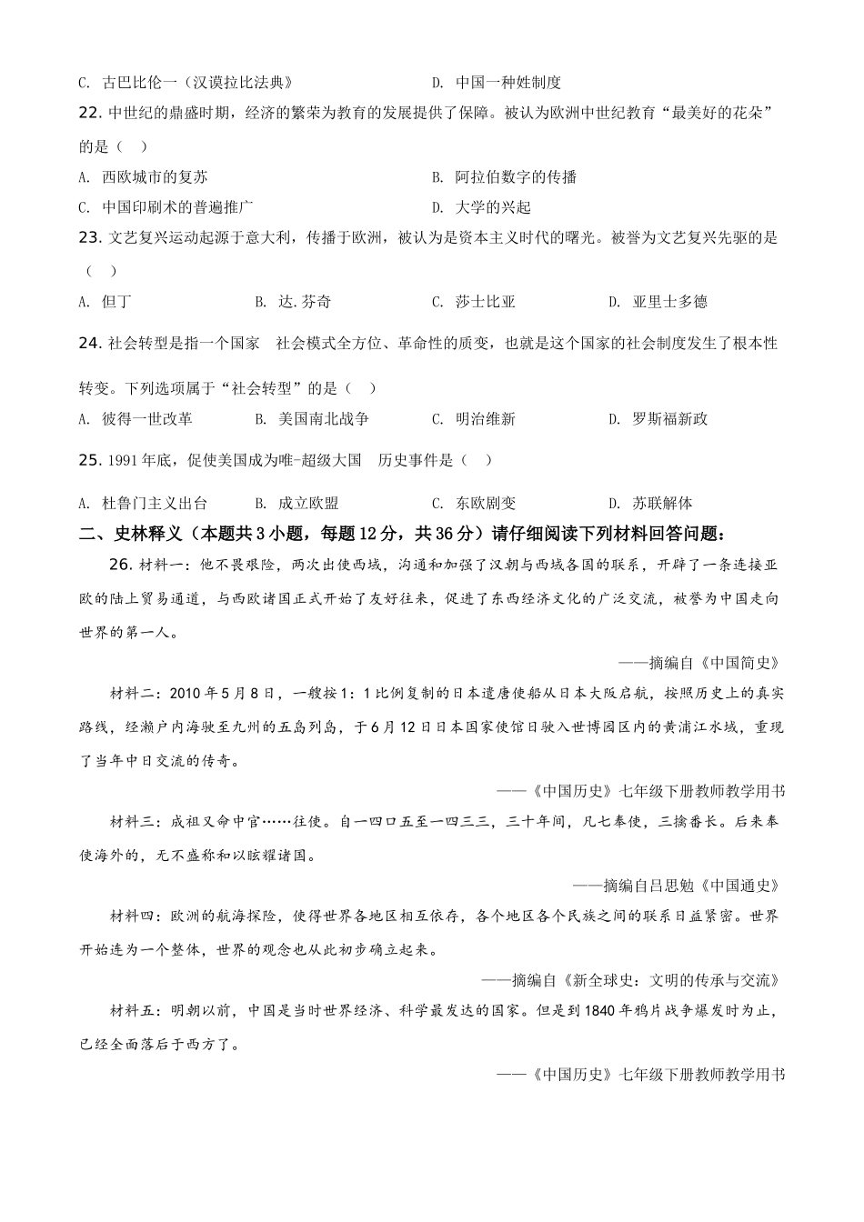 黑龙江省齐齐哈尔市2021年中考历史真题（原卷版）.doc_第3页