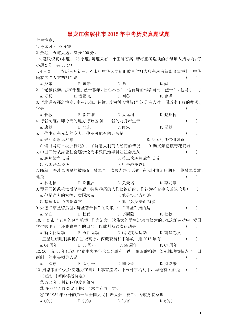 黑龙江省绥化市2015年中考历史真题试题（含答案）.doc_第1页