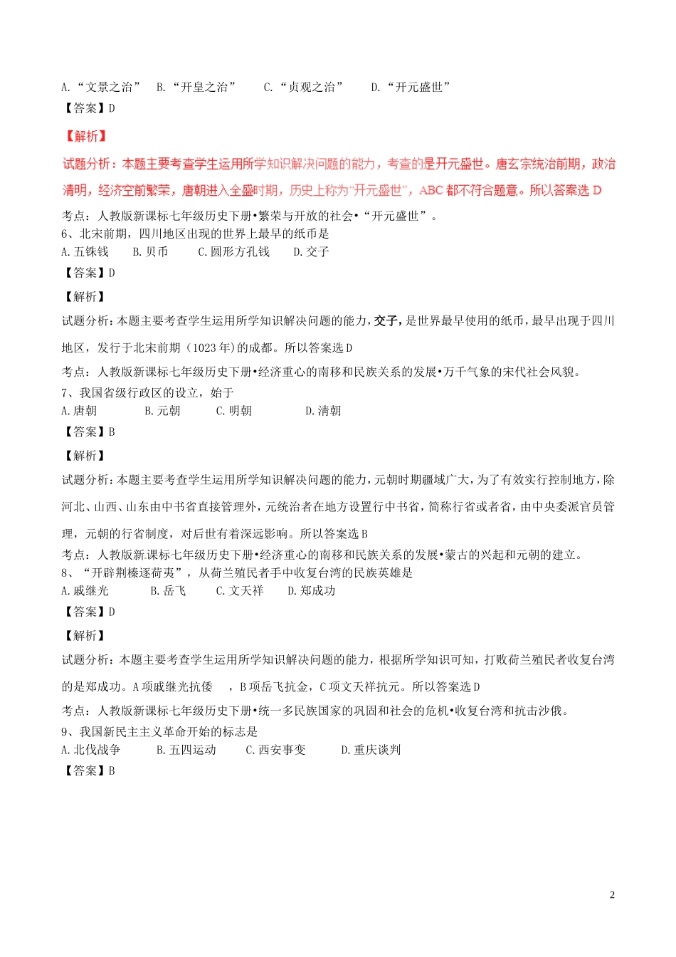 黑龙江省绥化市2017年中考历史真题试题（含解析）.doc_第2页