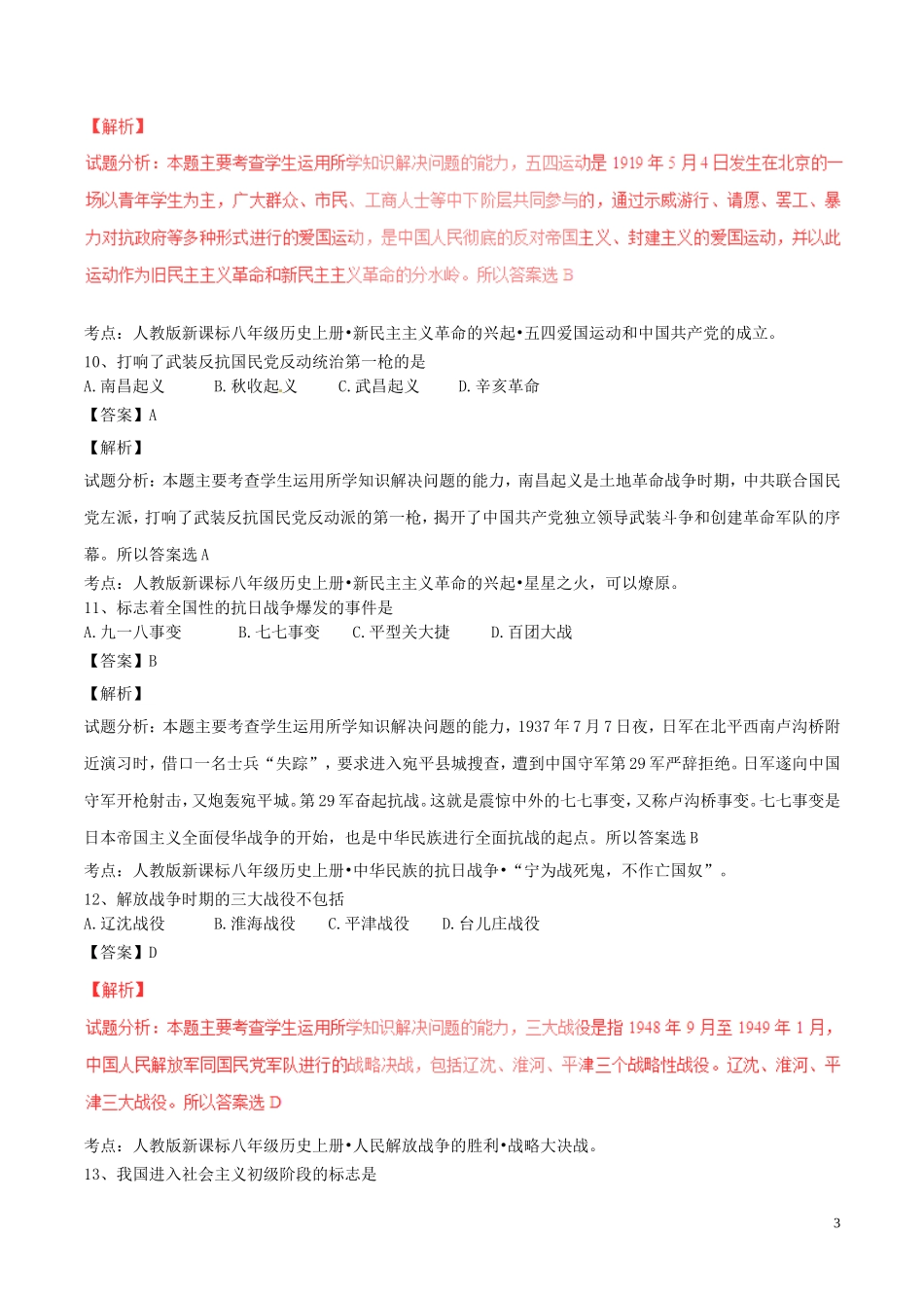 黑龙江省绥化市2017年中考历史真题试题（含解析）.doc_第3页