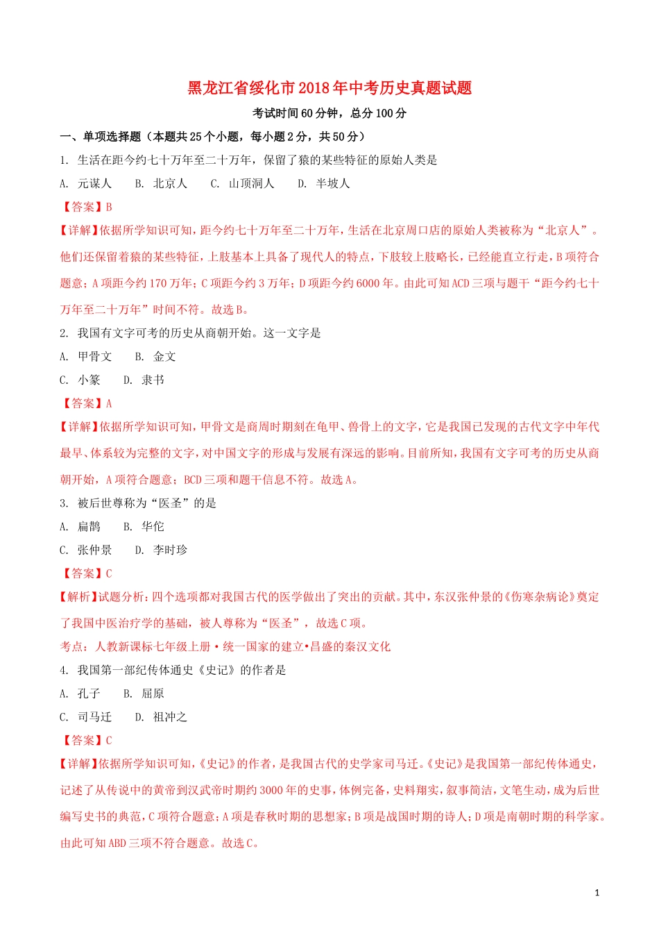 黑龙江省绥化市2018年中考历史真题试题（含解析）.doc_第1页