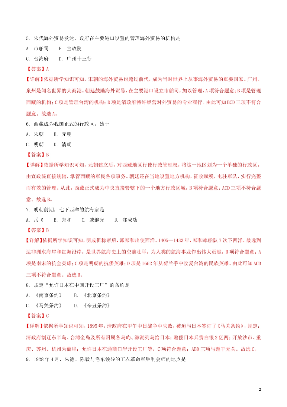 黑龙江省绥化市2018年中考历史真题试题（含解析）.doc_第2页