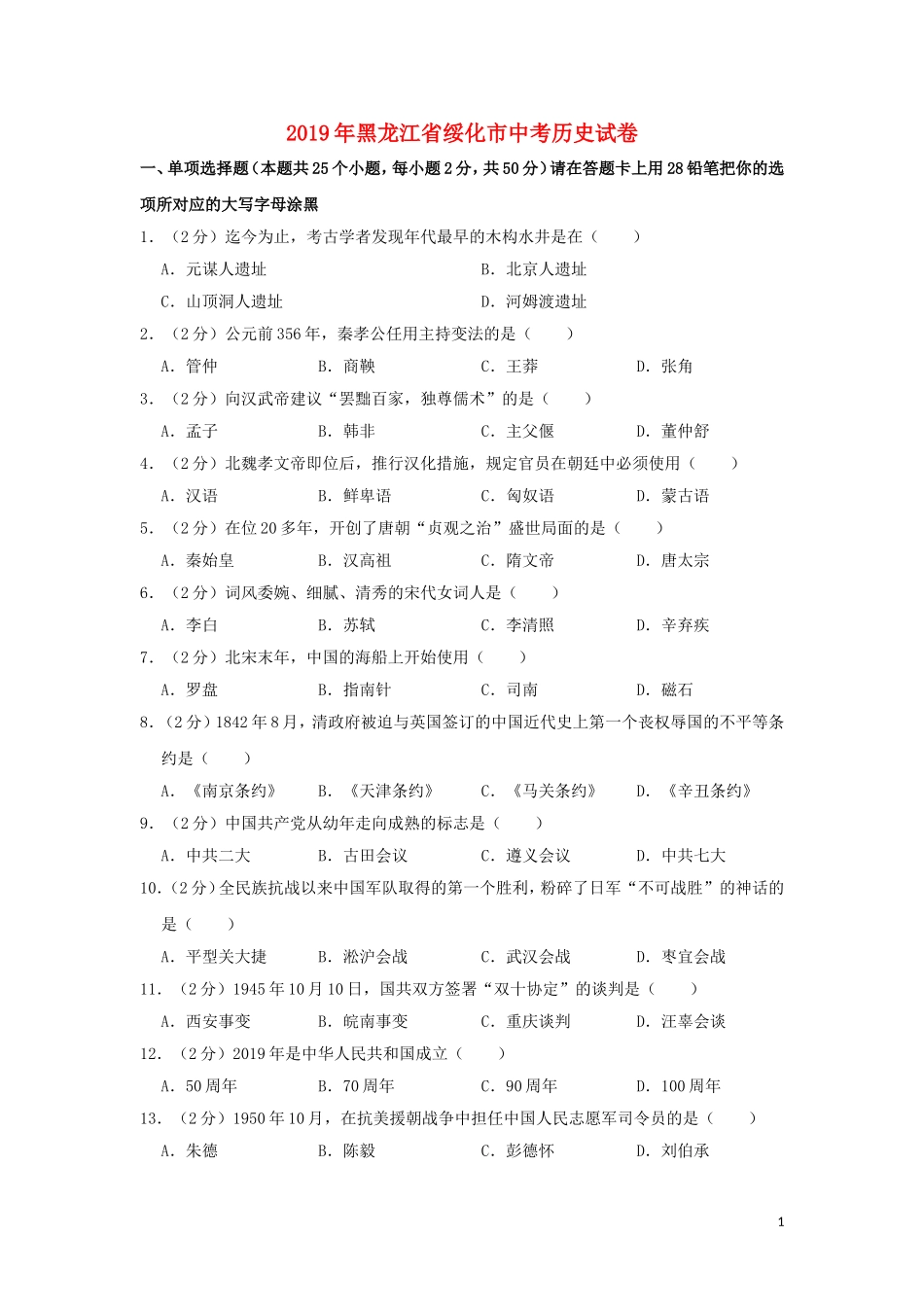 黑龙江省绥化市2019年中考历史真题试题（含解析）.doc_第1页