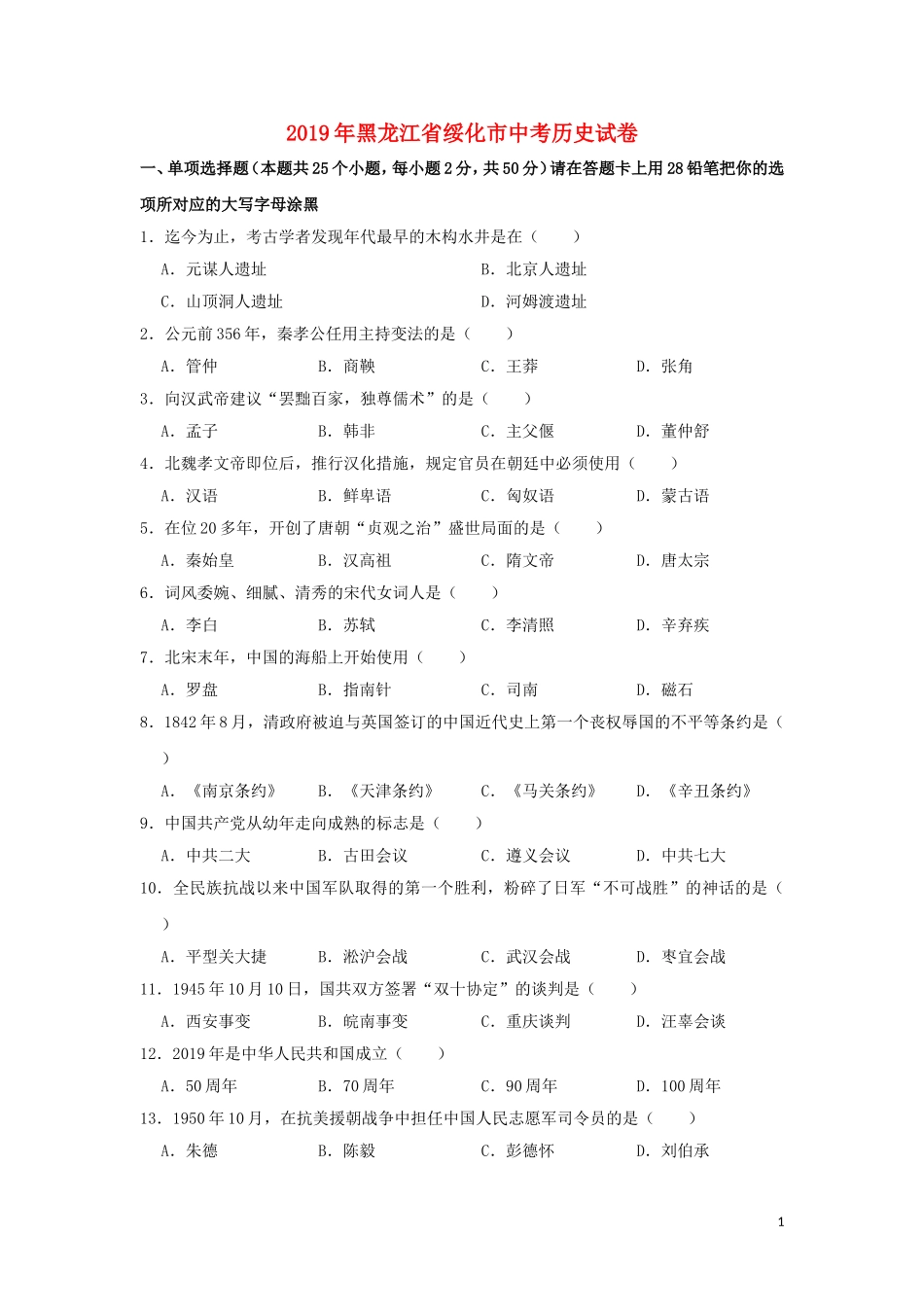 黑龙江省绥化市2019年中考历史真题试题.doc_第1页