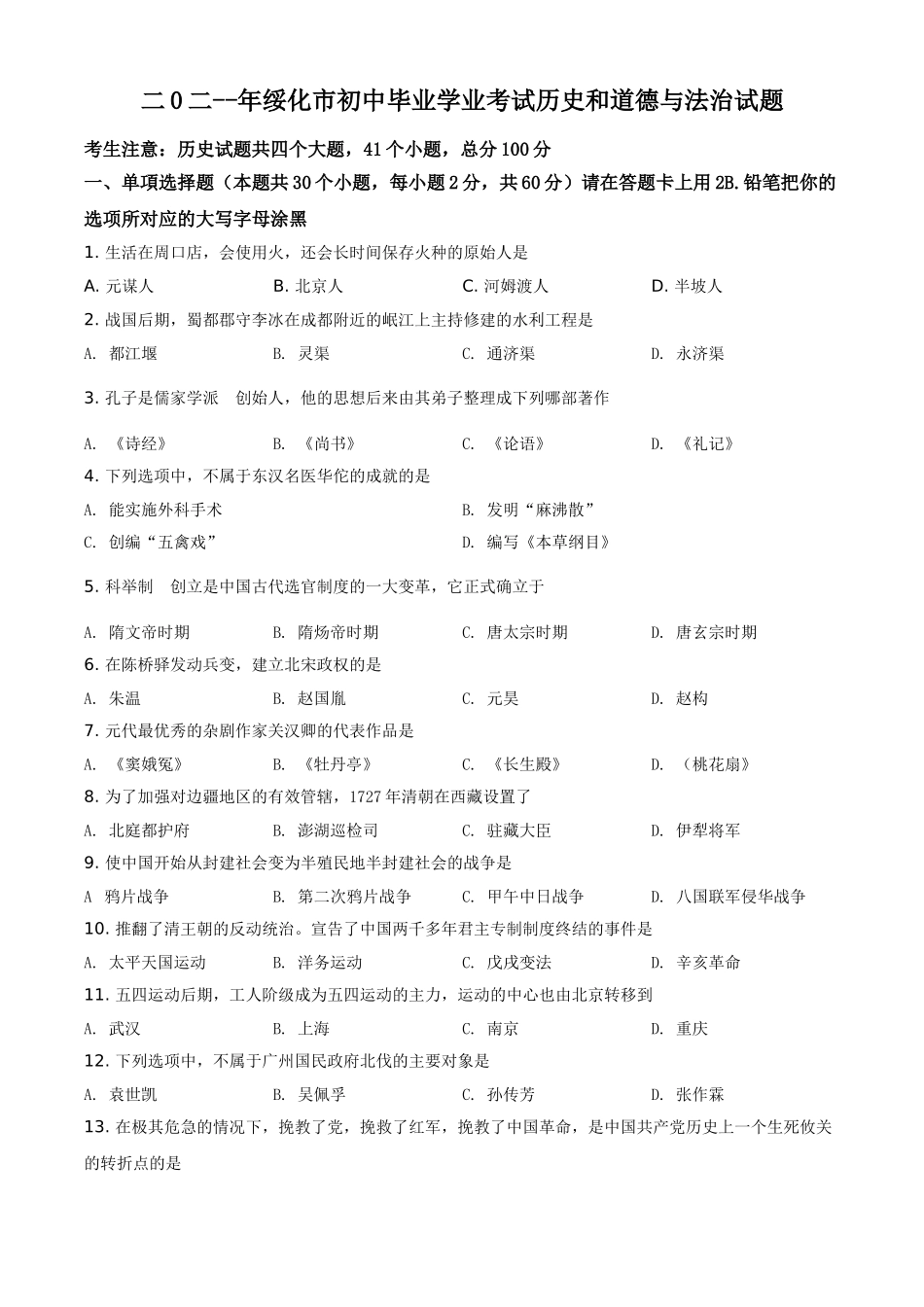 黑龙江省绥化市2021年中考历史试题（原卷版）.doc_第1页