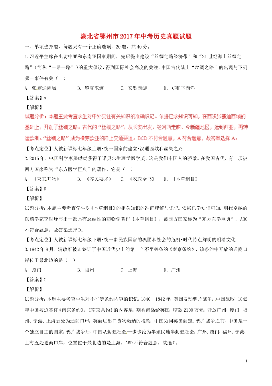 湖北省鄂州市2017年中考历史真题试题（含解析）.doc_第1页