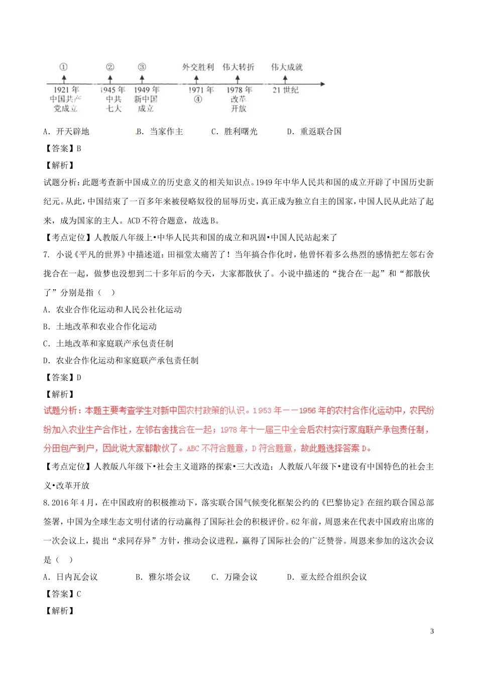 湖北省鄂州市2017年中考历史真题试题（含解析）.doc_第3页