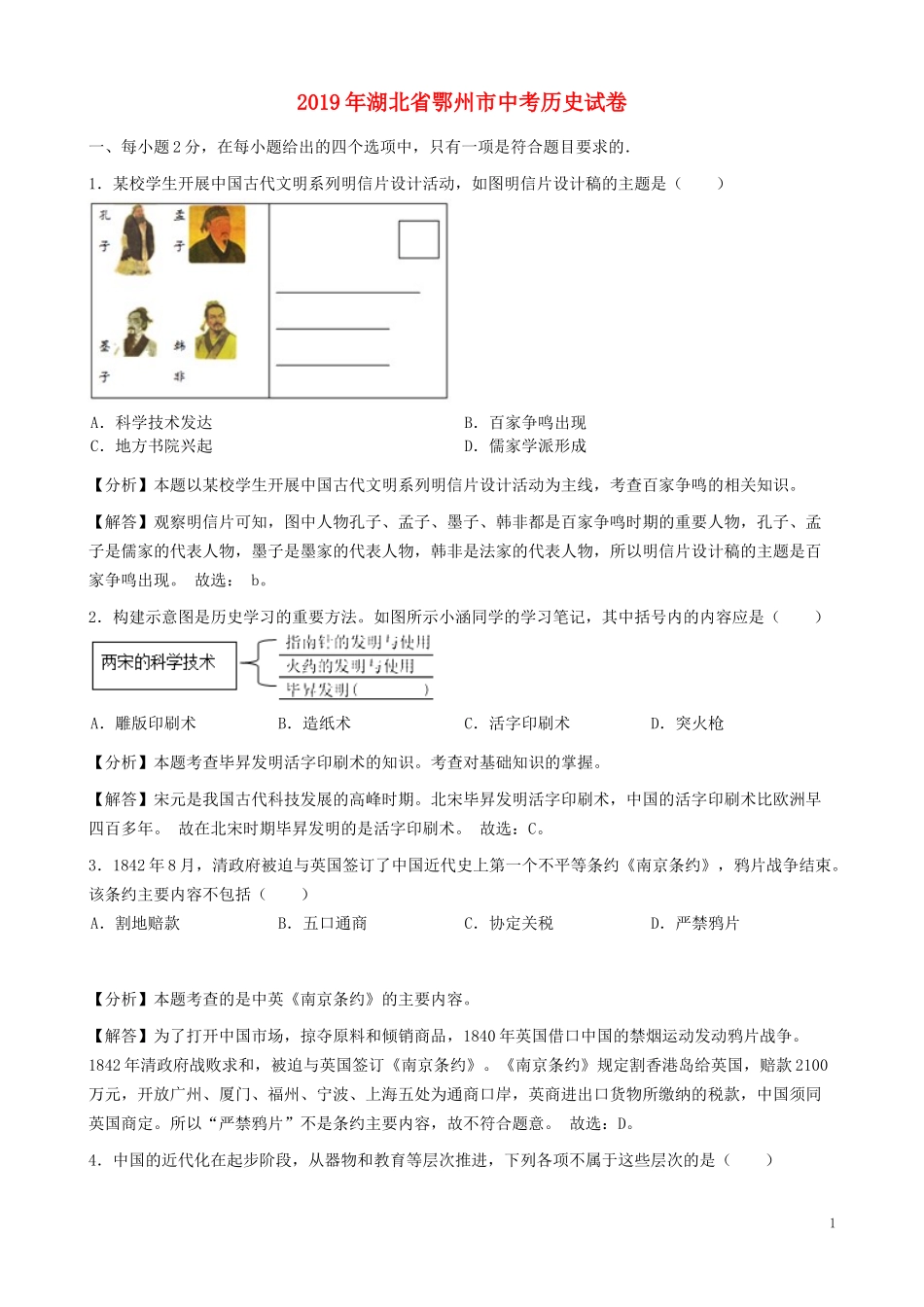 湖北省鄂州市2019年中考历史真题试题（含解析）.docx_第1页