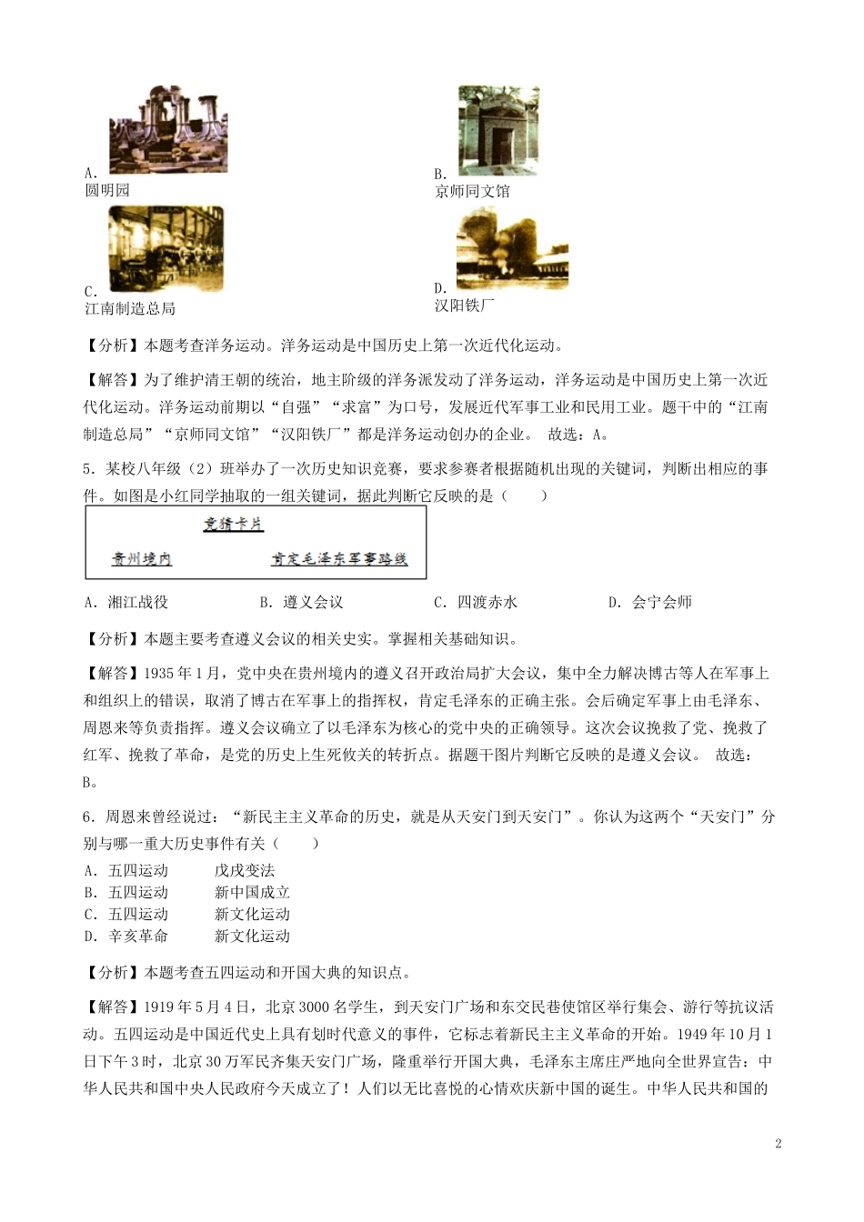 湖北省鄂州市2019年中考历史真题试题（含解析）.docx_第2页