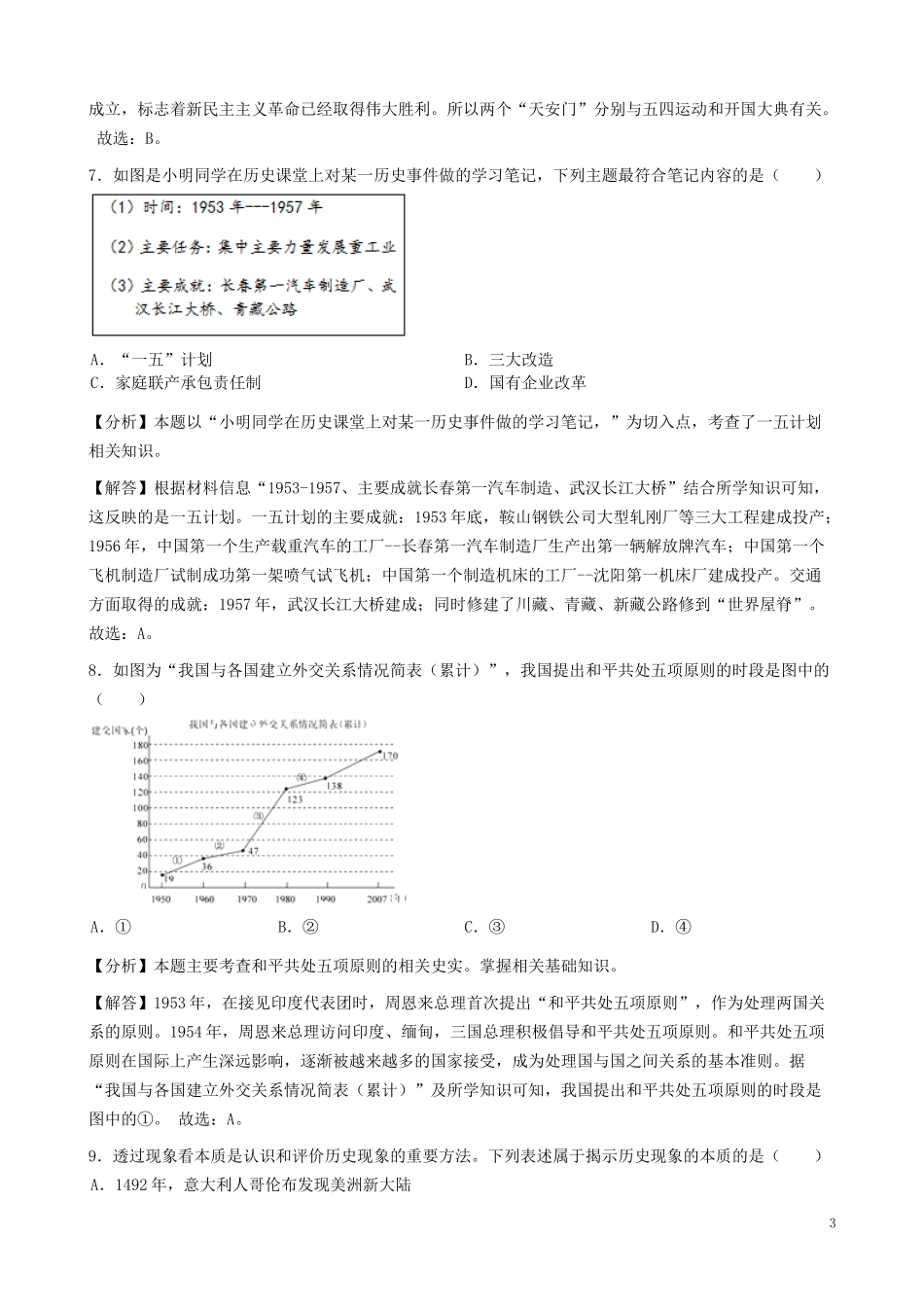 湖北省鄂州市2019年中考历史真题试题（含解析）.docx_第3页