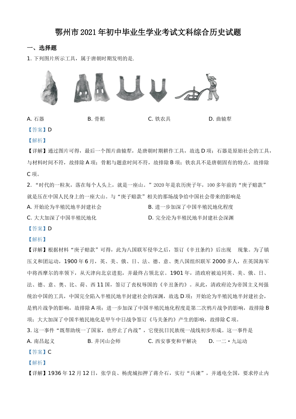 湖北省鄂州市2021年中考历史试题（解析版）.doc_第1页