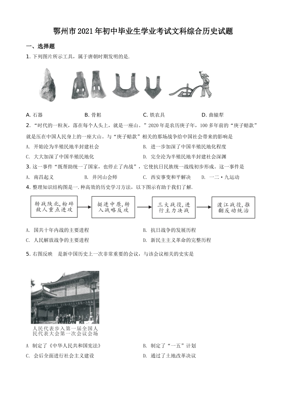 湖北省鄂州市2021年中考历史试题（原卷版）.doc_第1页