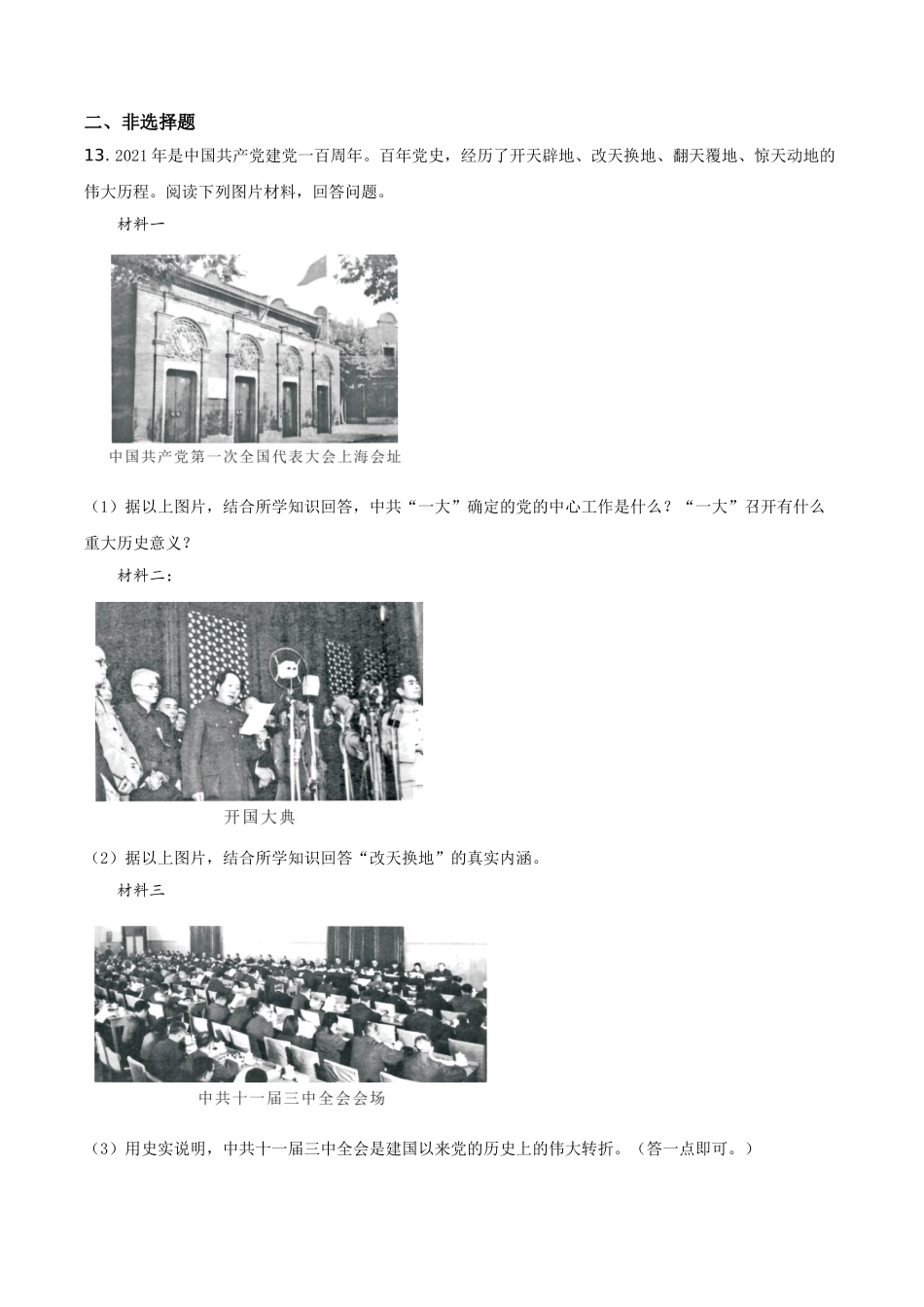 湖北省鄂州市2021年中考历史试题（原卷版）.doc_第3页