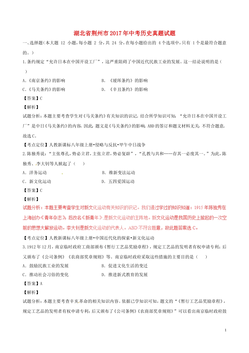 湖北省荆州市2017年中考历史真题试题（含解析）.doc_第1页