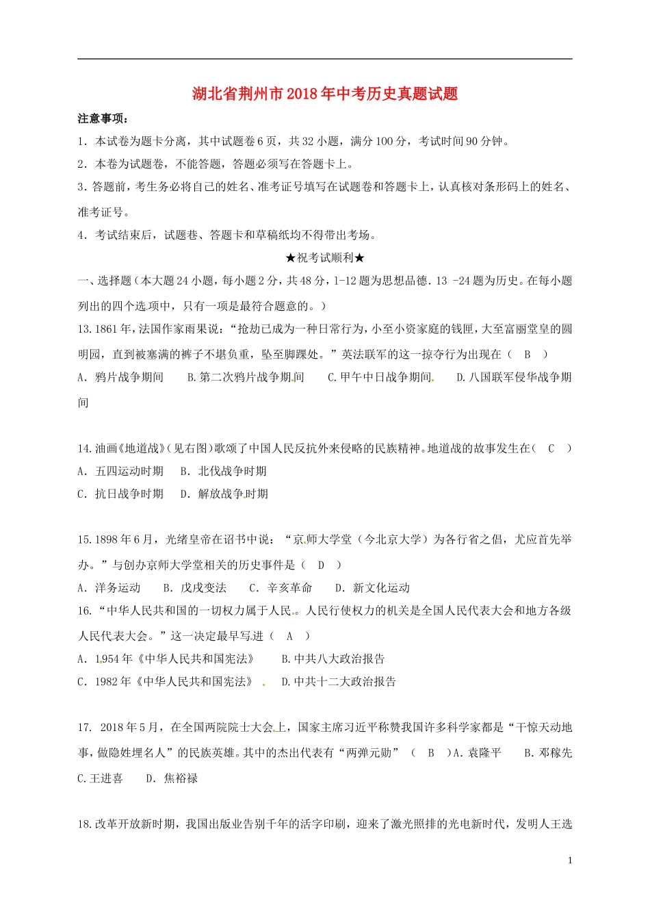 湖北省荆州市2018年中考历史真题试题（含答案）.doc_第1页
