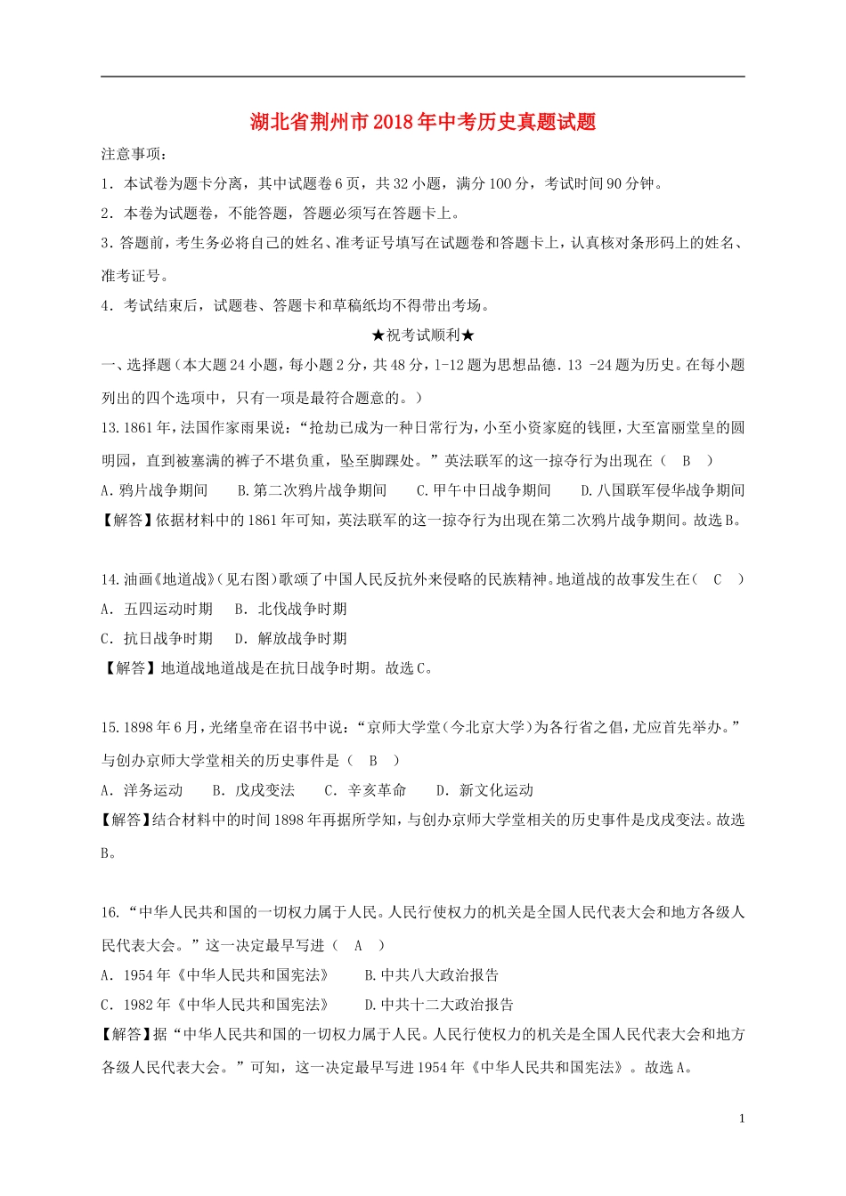 湖北省荆州市2018年中考历史真题试题（含解析）.doc_第1页