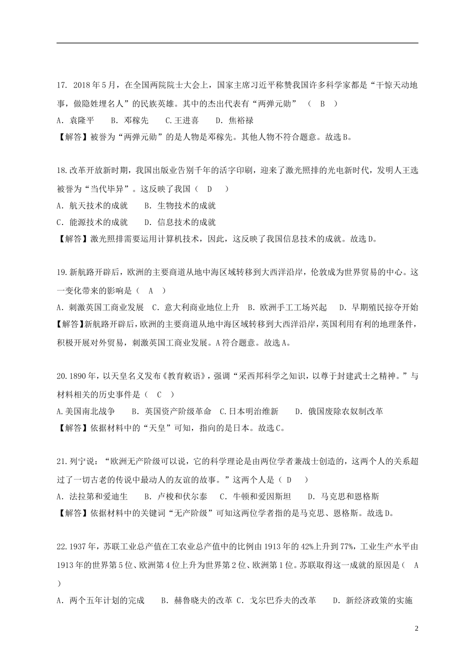 湖北省荆州市2018年中考历史真题试题（含解析）.doc_第2页