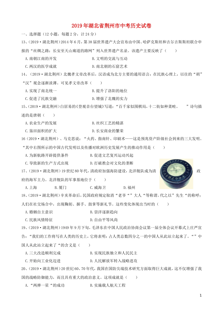 湖北省荆州市2019年中考历史真题试题.doc_第1页