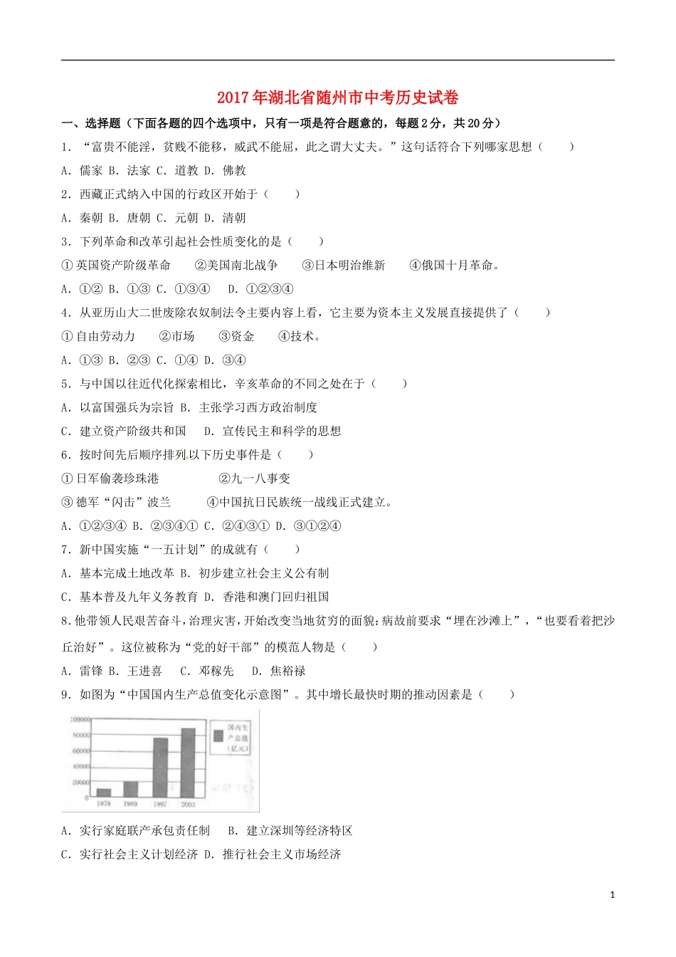 湖北省随州市2017年中考文综（历史部分）真题试题（含解析）.doc_第1页