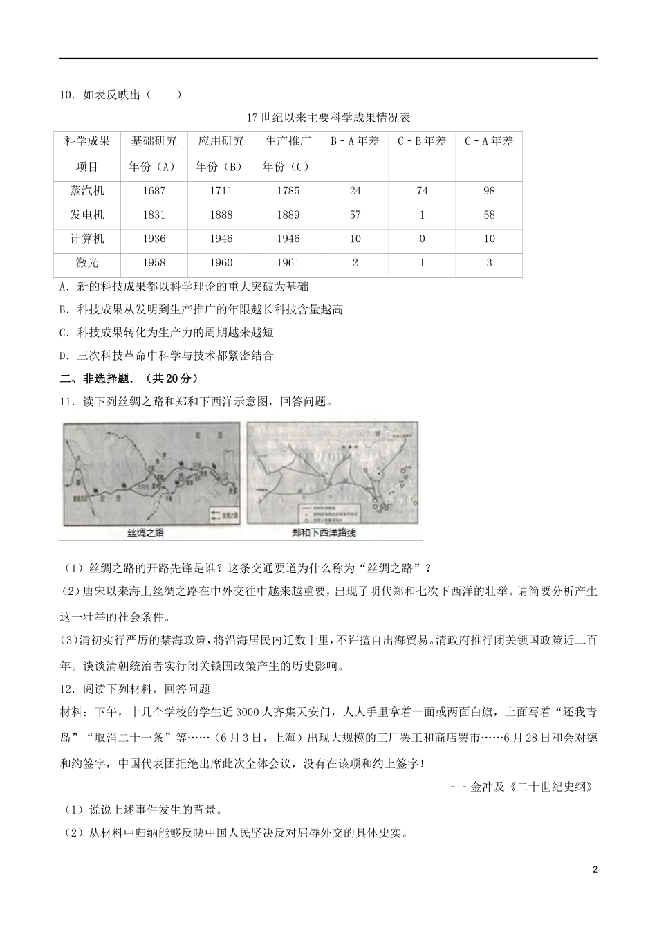 湖北省随州市2017年中考文综（历史部分）真题试题（含解析）.doc_第2页