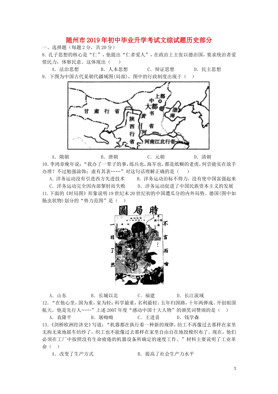 湖北省随州市2019年中考历史真题试题.doc_第1页