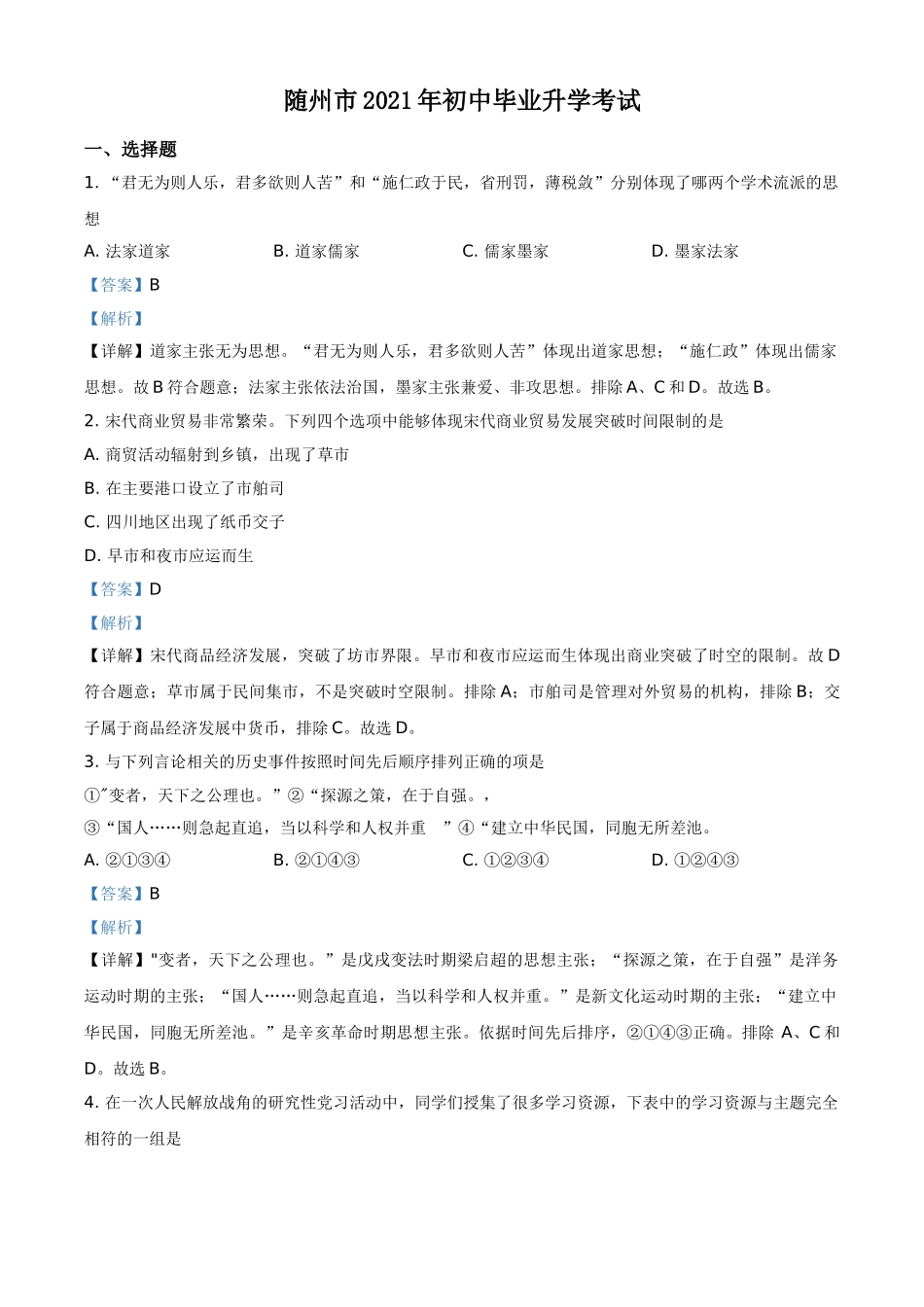湖北省随州市2021年中考历史试题（解析版）.doc_第1页
