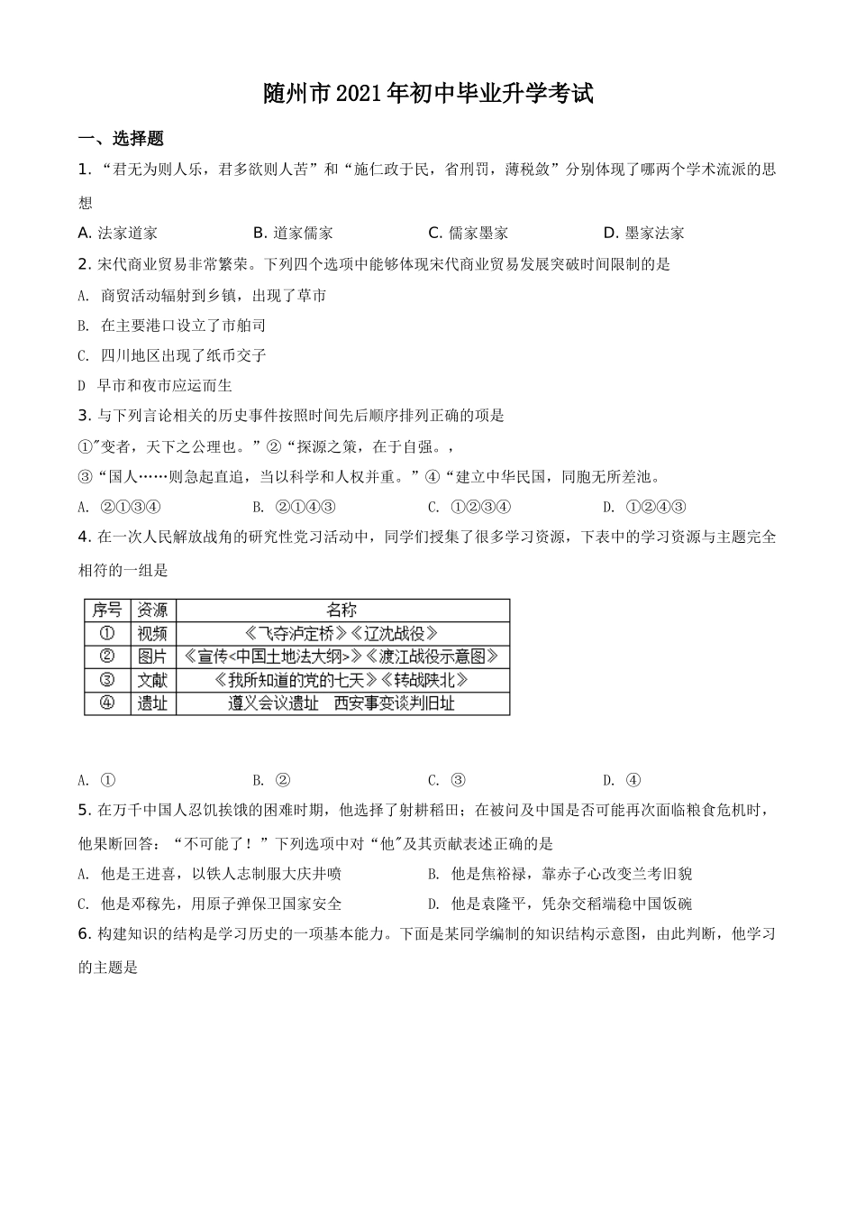 湖北省随州市2021年中考历史试题（原卷版）.doc_第1页