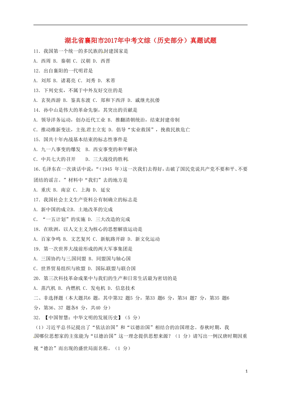 湖北省襄阳市2017年中考文综（历史部分）真题试题（含答案）.doc_第1页
