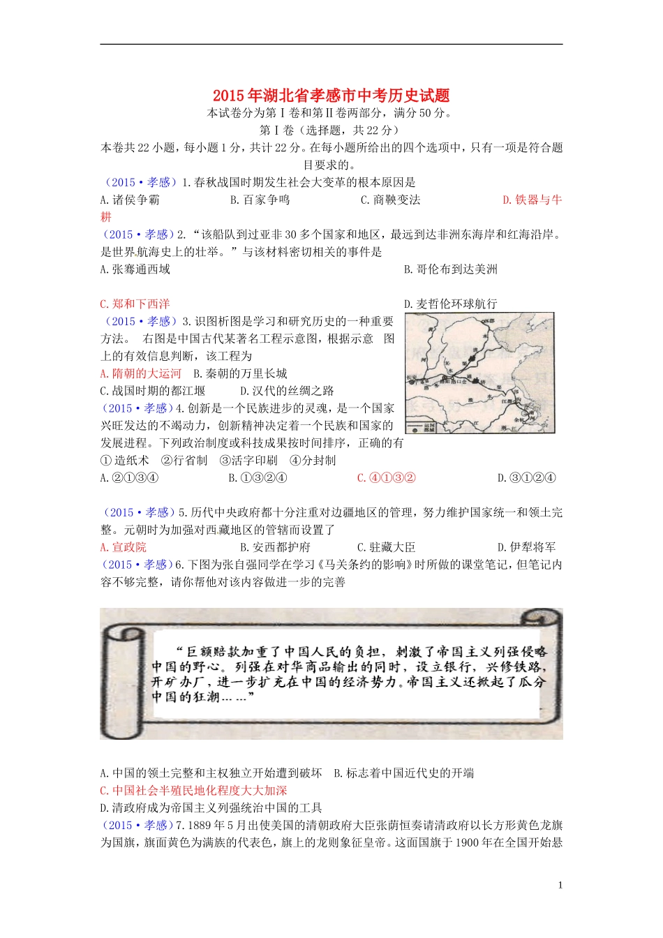 湖北省孝感市2015年中考历史真题试题（含答案）.doc_第1页
