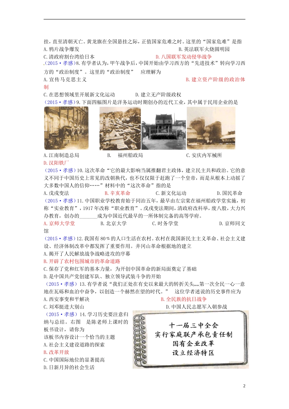 湖北省孝感市2015年中考历史真题试题（含答案）.doc_第2页