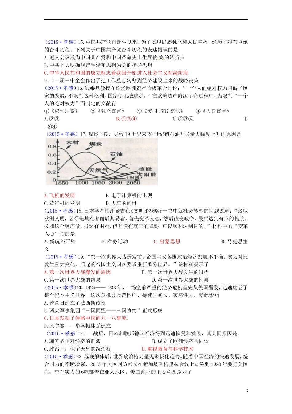 湖北省孝感市2015年中考历史真题试题（含答案）.doc_第3页