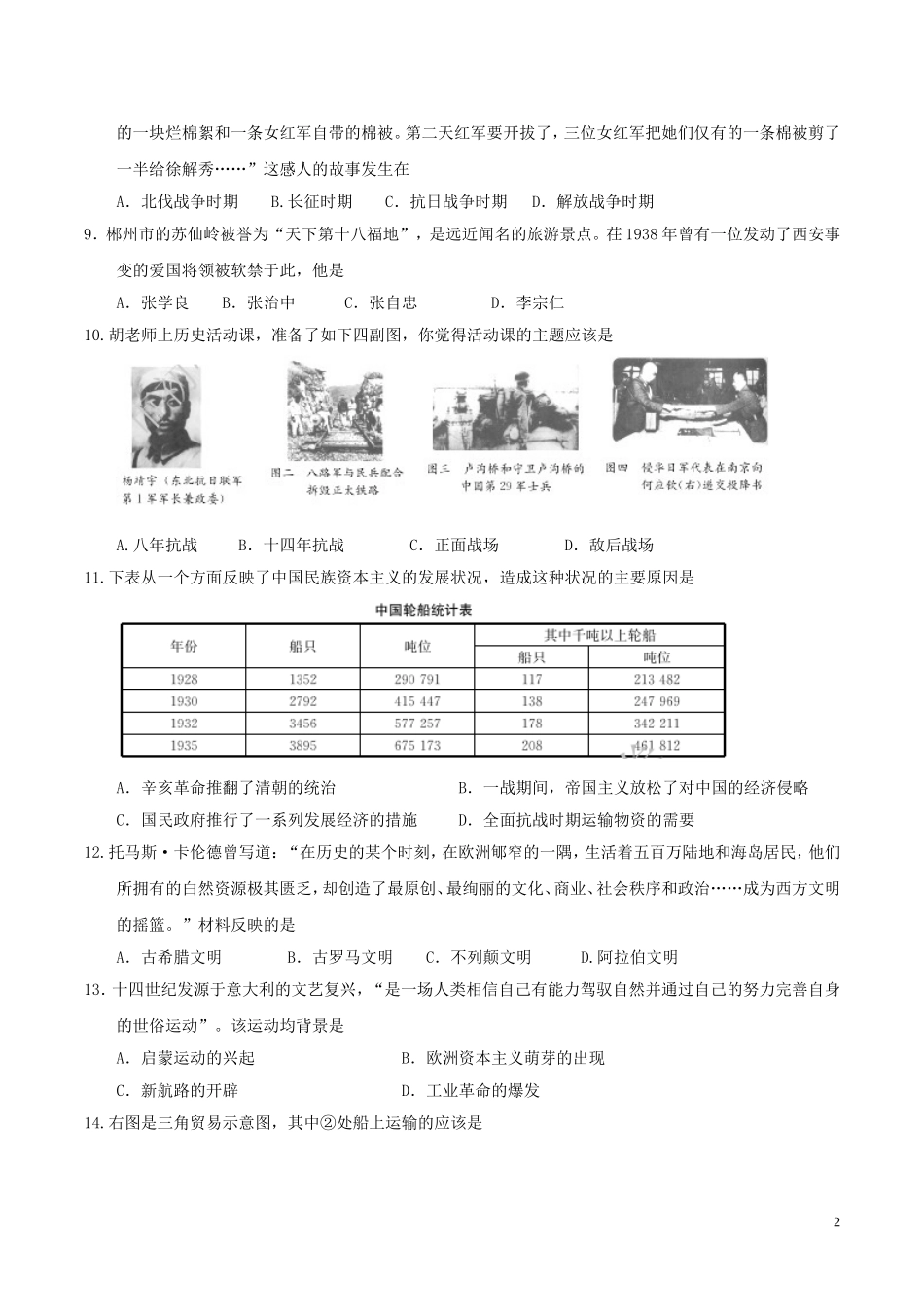 湖南省郴州市2017年中考历史真题试题（含答案）.doc_第2页