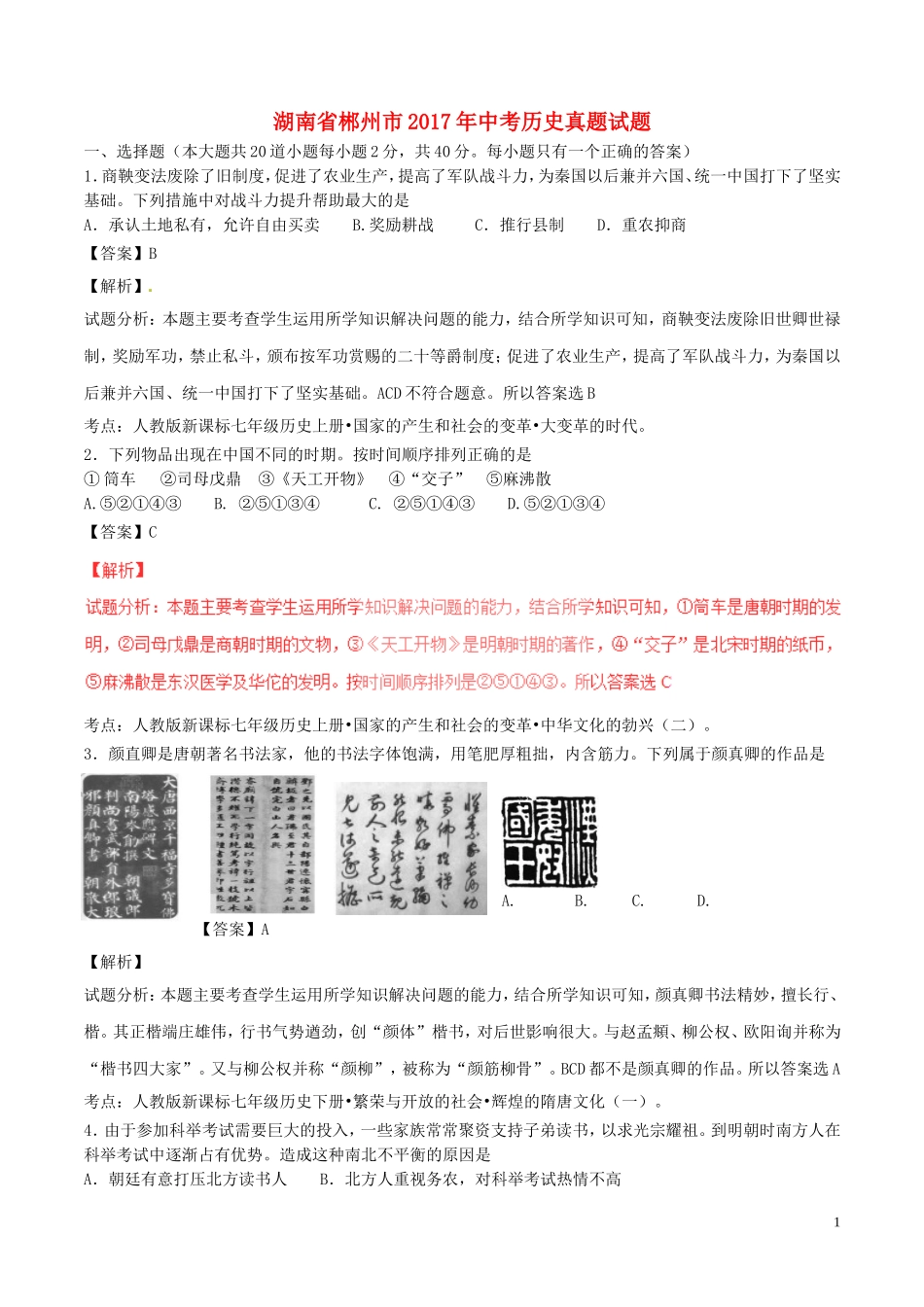 湖南省郴州市2017年中考历史真题试题（含解析）.doc_第1页