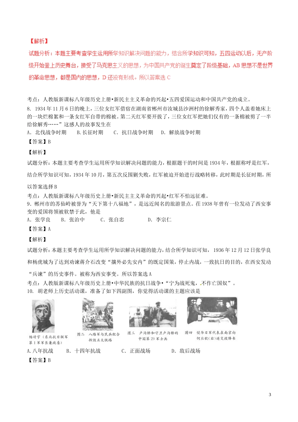 湖南省郴州市2017年中考历史真题试题（含解析）.doc_第3页