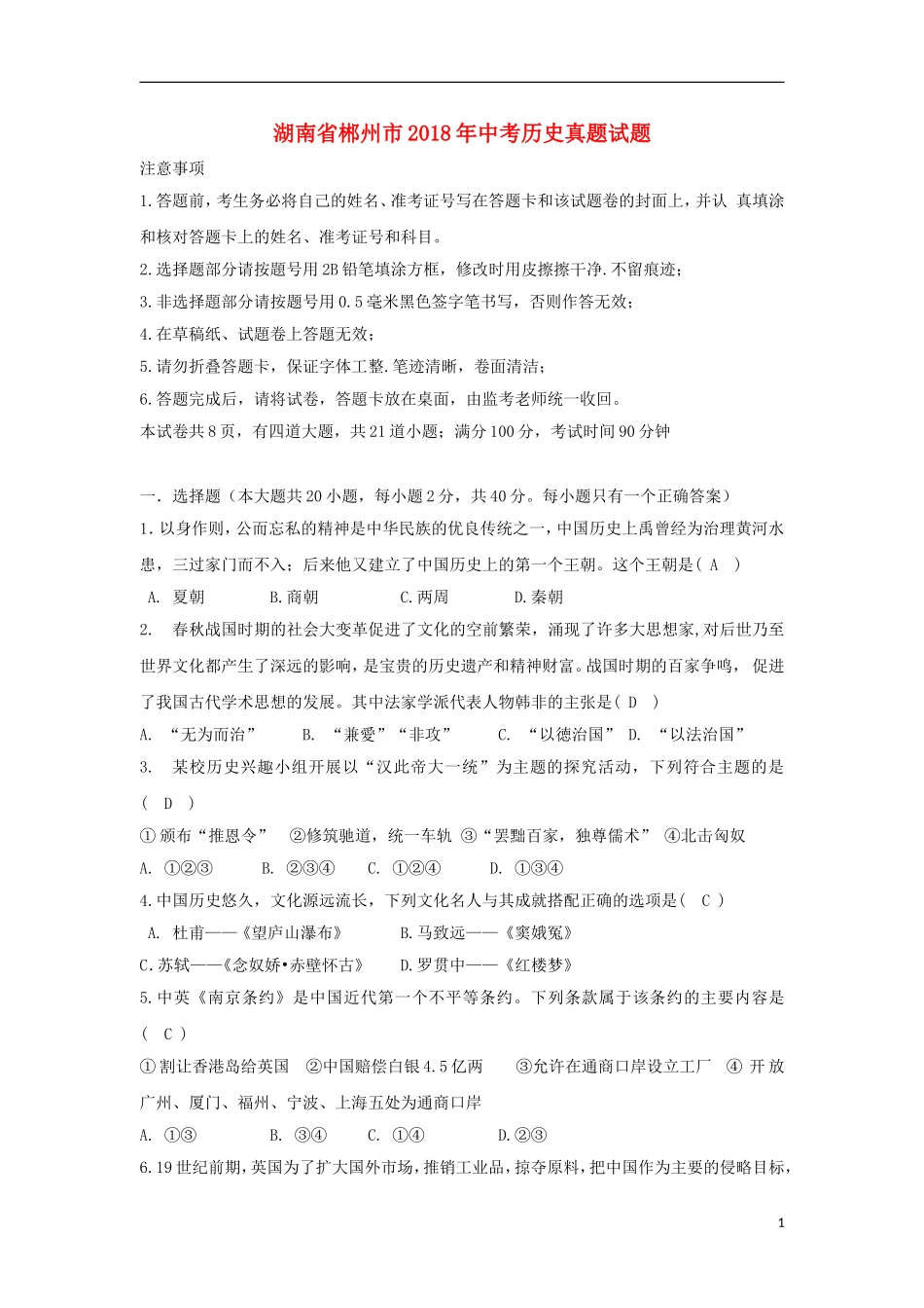 湖南省郴州市2018年中考历史真题试题（含答案）.doc_第1页