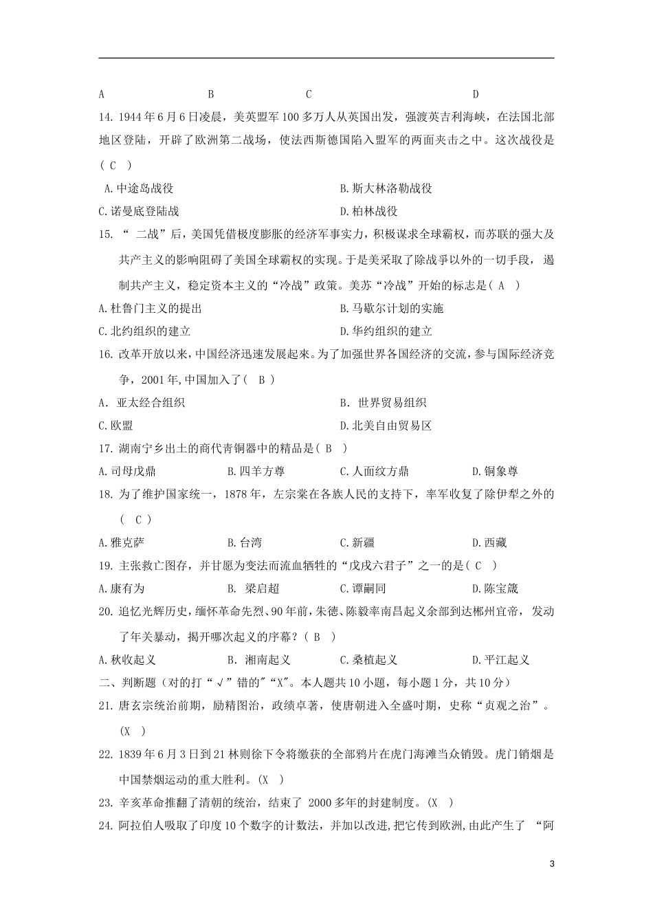 湖南省郴州市2018年中考历史真题试题（含答案）.doc_第3页
