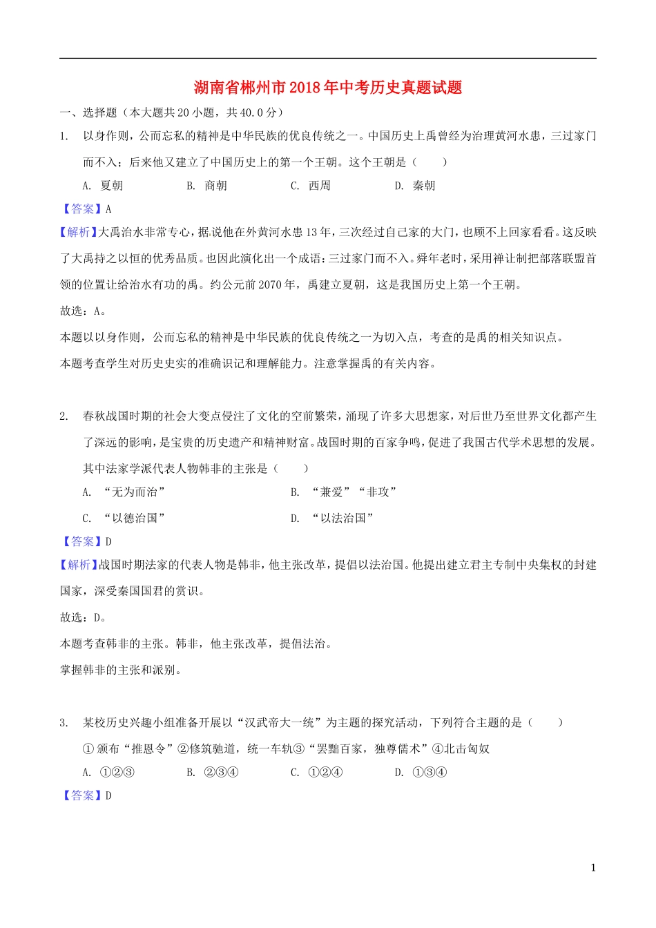 湖南省郴州市2018年中考历史真题试题（含解析）.doc_第1页