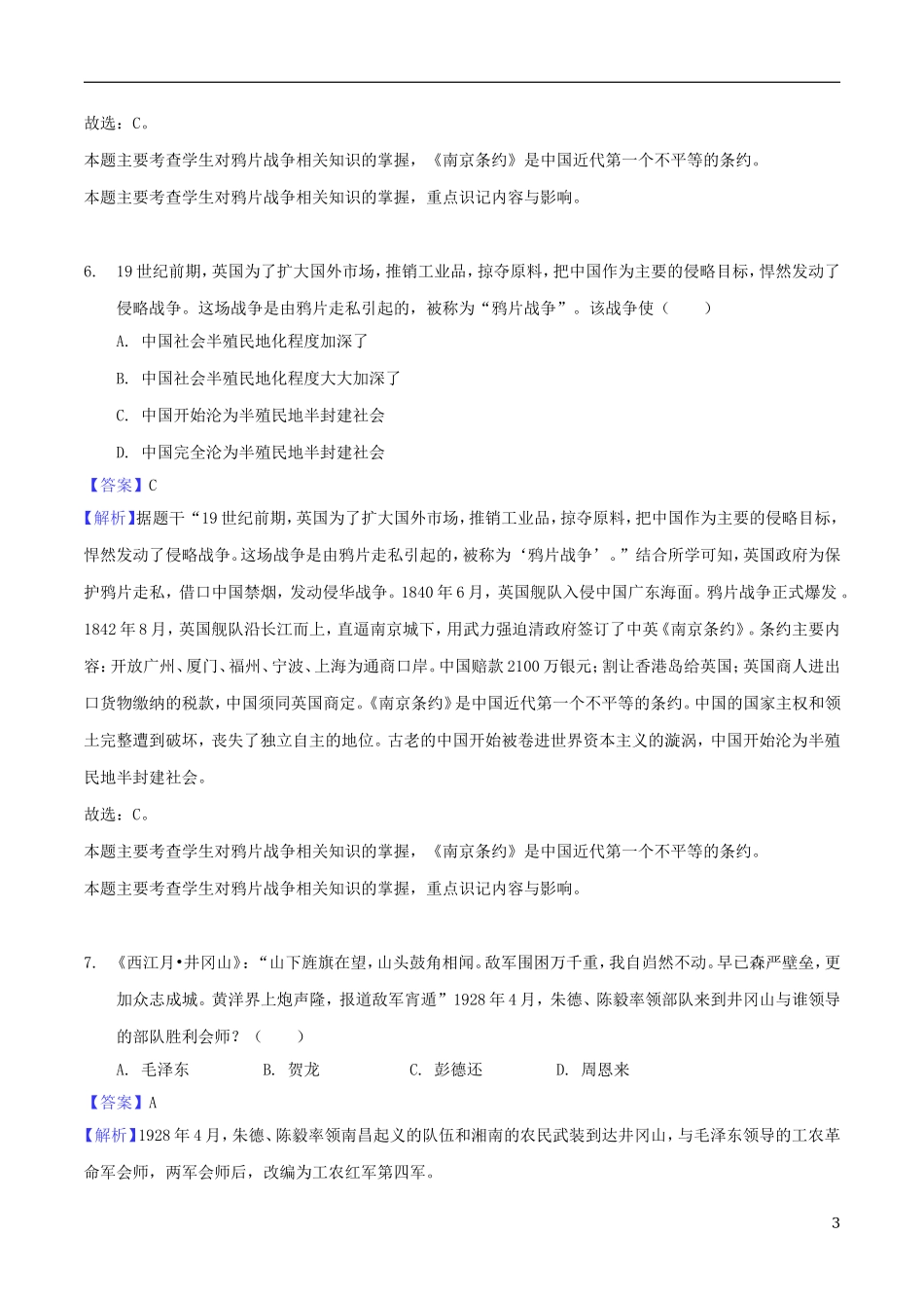 湖南省郴州市2018年中考历史真题试题（含解析）.doc_第3页