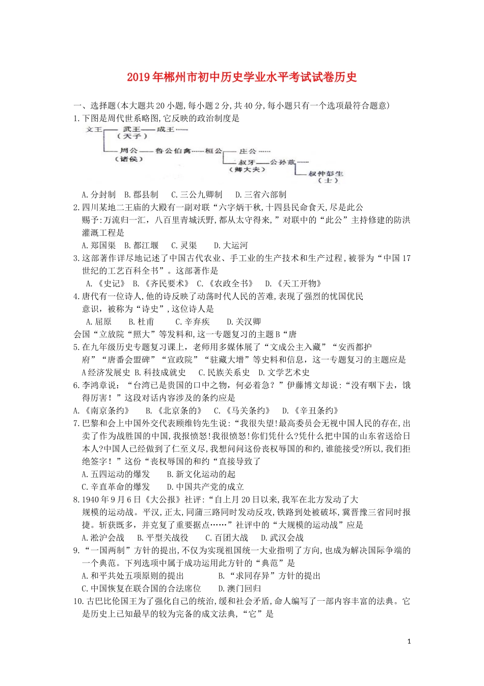 湖南省郴州市2019年中考历史真题试题.docx_第1页