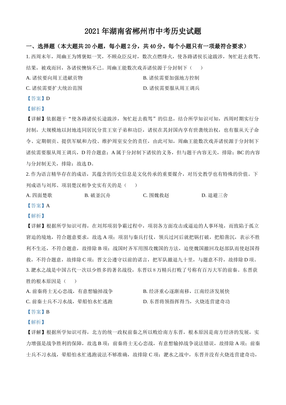 湖南省郴州市2021年中考历史试题（解析版）.doc_第1页