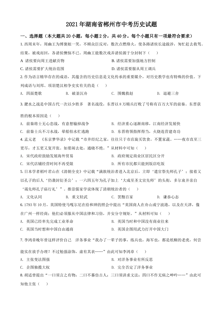 湖南省郴州市2021年中考历史试题（原卷版）.doc_第1页