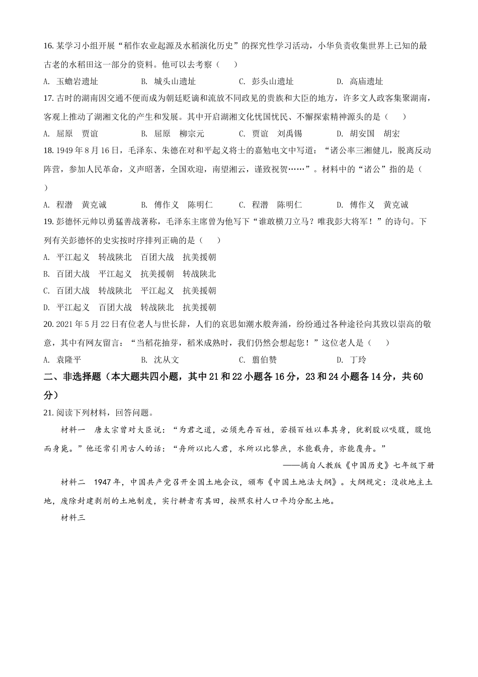 湖南省郴州市2021年中考历史试题（原卷版）.doc_第3页