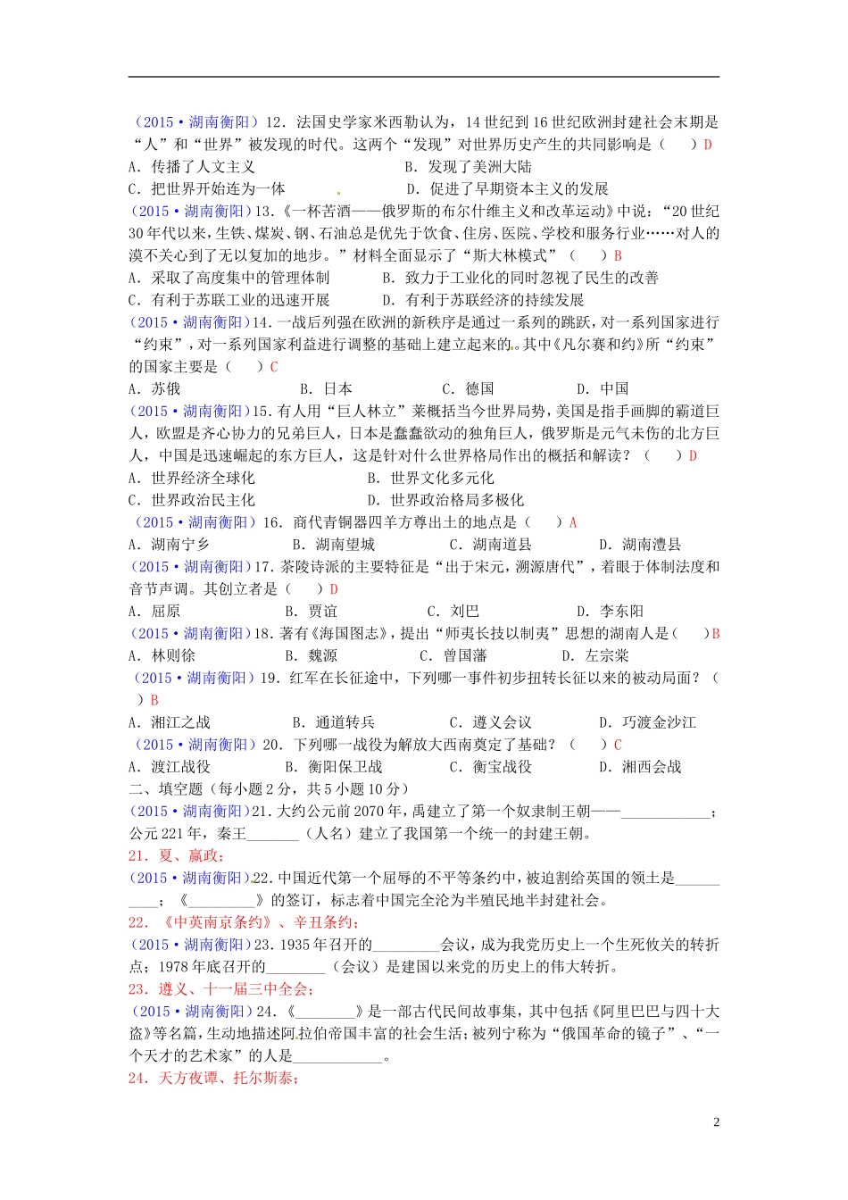 湖南省衡阳市2015年中考历史真题试题（含答案）.doc_第2页