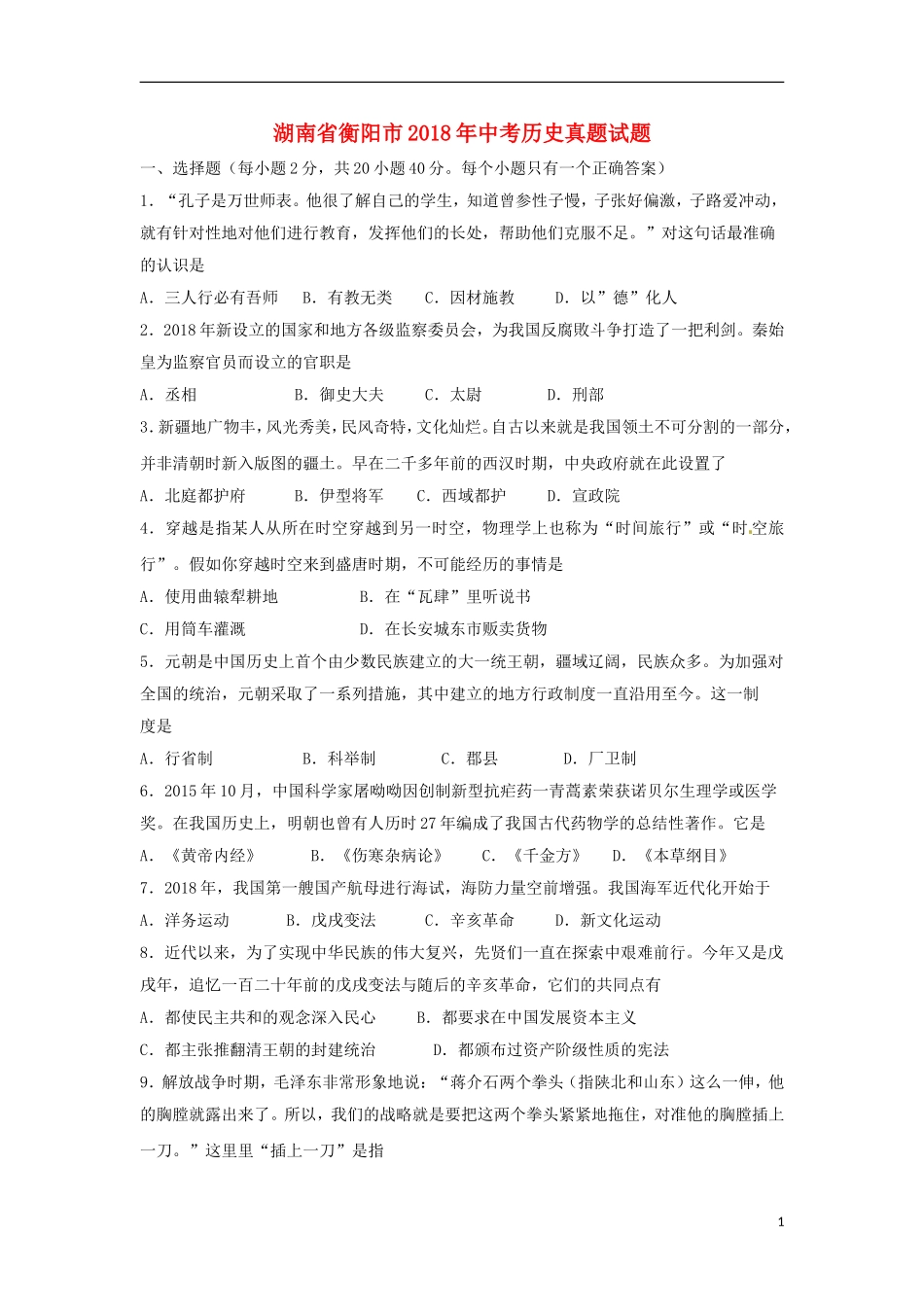 湖南省衡阳市2018年中考历史真题试题（含答案）.doc_第1页