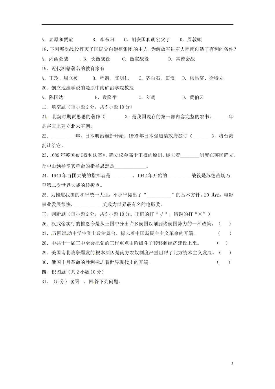 湖南省衡阳市2018年中考历史真题试题（含答案）.doc_第3页